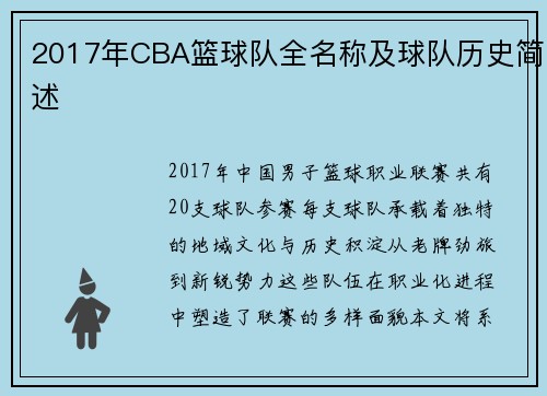 2017年CBA篮球队全名称及球队历史简述
