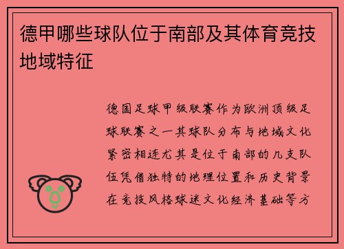 德甲哪些球队位于南部及其体育竞技地域特征