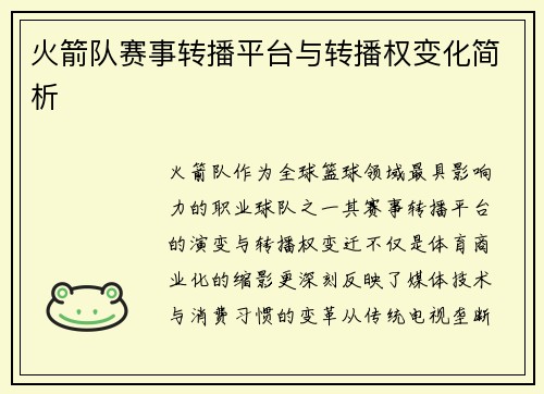 火箭队赛事转播平台与转播权变化简析