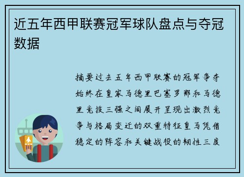 近五年西甲联赛冠军球队盘点与夺冠数据
