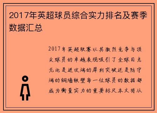 2017年英超球员综合实力排名及赛季数据汇总