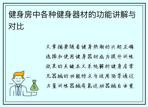 健身房中各种健身器材的功能讲解与对比
