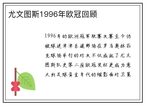 尤文图斯1996年欧冠回顾