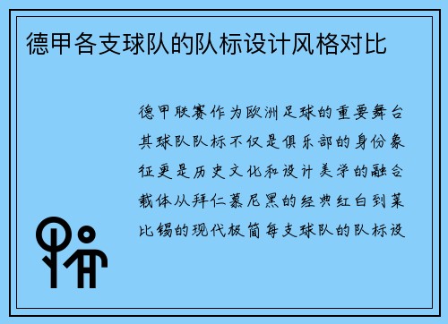 德甲各支球队的队标设计风格对比