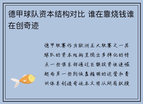 德甲球队资本结构对比 谁在靠烧钱谁在创奇迹