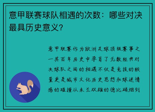 意甲联赛球队相遇的次数：哪些对决最具历史意义？
