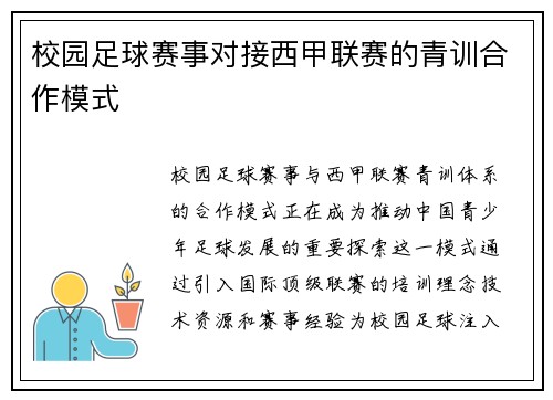校园足球赛事对接西甲联赛的青训合作模式
